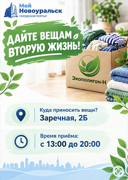 Дайте вещам вторую жизнь. В Новоуральске старый текстиль можно сдать на переработку в «Экоточку-Н»
