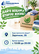Дайте вещам вторую жизнь. В Новоуральске старый текстиль можно сдать на переработку в «Экоточку-Н»