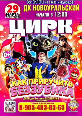 Цирк Беззубика в Новоуральске    