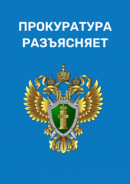 Прокуратура города Новоуральск разъясняет 