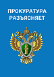 Прокуратура города Новоуральск разъясняет 
