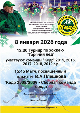 8 января 2026 года в Новоуральске пройдет турнир "Горячий лёд".