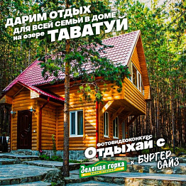 Дарим отдых для всей семьи на озере Таватуй
