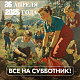 В Новоуральском городском округе 26 апреля 2025 года пройдет Всероссийский субботник.