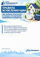 Правила исчисления НДФЛ при продаже полученного  в порядке наследования недвижимого имущества жителям города Новоуральск