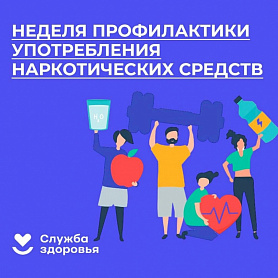 Минздрав напоминает.  Неделя профилактики употребления наркотических средств