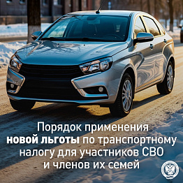 Применение новой льготы по транспортному налогу для участников СВО  и членов их семей