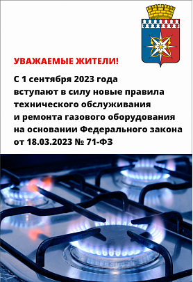 с 1 сентября 2023 года вступают в силу новые правила технического обслуживания и ремонта газового оборудования