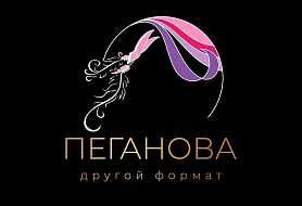 Пеганова другой формат