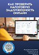 Межрайонная ИФНС России № 32 по Свердловской области напоминает: проверить наличие налоговой задолженности можно несколькими онлайн способами. Это 
