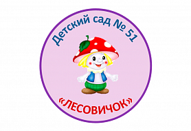 "ЛЕСОВИЧОК" - детский сад № 51