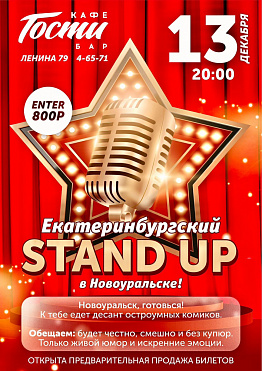 Екатеринбургский STAND UP в Новоуральске