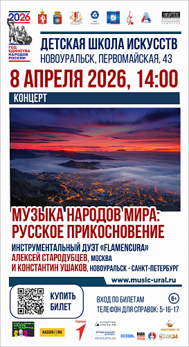 Творческая встреча «Музыка народов мира — русское прикосновение» пройдет в городе Новоуральск 