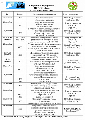 Календарь мероприятий спортивного клуба "Кедр" с 23 по 31 декабря 2023 года в Новоуральске