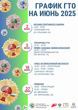 График приема нормативов ГТО на ИЮНЬ 2025 года