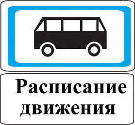 Расписание маршрута № 106  В Новоуральске