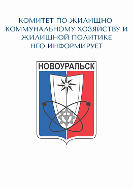 Уважаемые жители Новоуральского городского округа! 