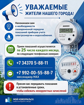 Уважаемые жители Новоуральска!  Напоминаем о необходимости своевременно передать показания приборов учета электроэнергии и водоснабжения.