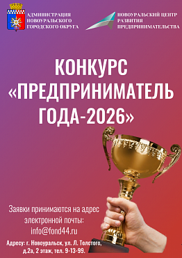 Старт конкурса «Предприниматель года-2026» в городе Новоуральск