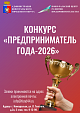 Старт конкурса «Предприниматель года-2026» в городе Новоуральск