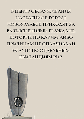 Филиал АО РИР в Новоуральске в ответ на многочисленные вопросы граждан