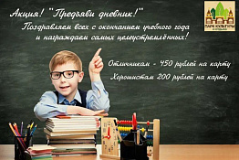 ЦПКиО "Новоуральский" «Предъяви дневник» получи приз!