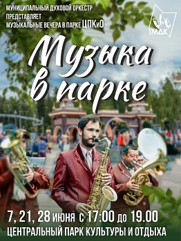 Музыкальный вечер в Новоуральске "Музыка в парке"