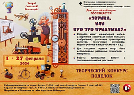 Конкурс поделок «ЭВРИКА, ИЛИ КТО ЭТО ПРИДУМАЛ?» пройдет в Новоуральске