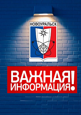 Комитет по жилищно-коммунальному хозяйству и жилищной политике Новоуральского городского округа доводит до вашего сведения