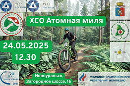 Гонка кросс-кантри «АТОМНАЯ МИЛЯ» пройдет в Новоуральске