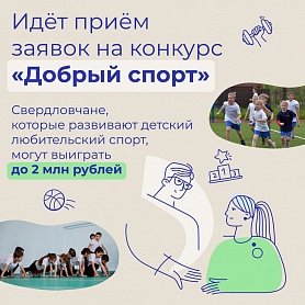 «Добрый спорт» для детей Среднего Урала