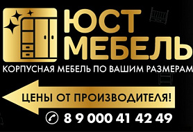 "ЮстМебель" - ИЗГОТОВЛЕНИЕ МЕБЕЛИ