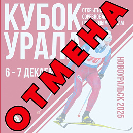 Областные соревнования Кубок Урала по лыжным гонкам в городе Новоуральск отменяются!
