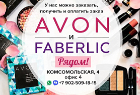 Официальный центр Эйвон и Фаберлик в Новоуральске