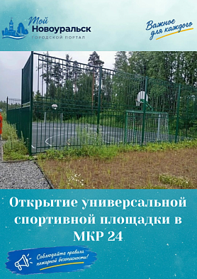 Уважаемые жители города Новоуральск. Приглашаем вас на открытие универсальной спортивной площадки в МКР 24.