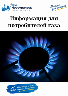 Жители города Новоуральск. Внимание! Информация для потребителей газа.