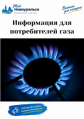 Жители города Новоуральск. Внимание! Информация для потребителей газа.