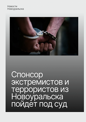 Спонсор экстремистов и террористов из Новоуральска пойдет под суд