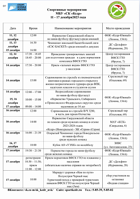Спортивный календарь Новоуральска. Мероприятий Спортивного клуба "Кедр" с 11 по 17 декабря 2023г.