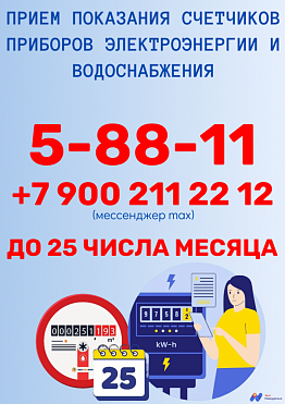 Прием показания счетчиков приборов электроэнергии и водоснабжения  в городе Новоуральск