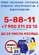 Прием показания счетчиков приборов электроэнергии и водоснабжения  в городе Новоуральск