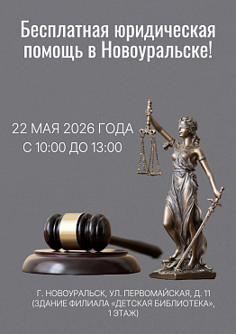 Бесплатная юридическая помощь в Новоуральске!