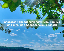 Спасатели определили пляжи, пригодные для купания в Свердловской области. Такими признаны только семь пляжей.