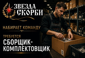 Сборщик комплектовщик