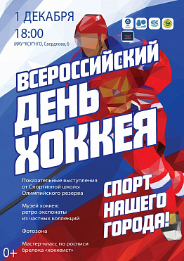 Всероссийский день хоккея пройдет в Новоуральске  