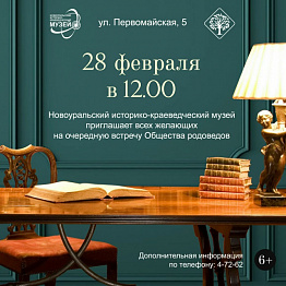 Новоуральский историко-краеведческий музей приглашает всех желающих на очередную встречу Общества родоведов