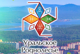 АНО Социально- экологическая организация Уральское Роднолесье