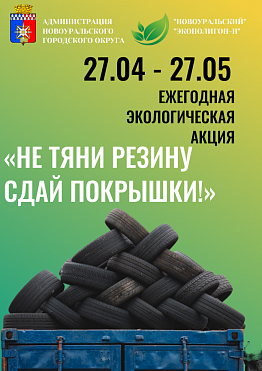 Ежегодная экологическая акция «Не тяни резину — сдай покрышки!» пройдет в Нвоуральске