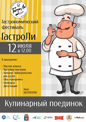 Впервые в Новоуральске – гастрономический фестиваль "ГастроЛи"!
