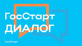 Администрация Новоуральского городского округа уведомляет о реализации на территории муниципального образования программы «ГосСтарт» по направлению «ГосСтарт.Диалог».